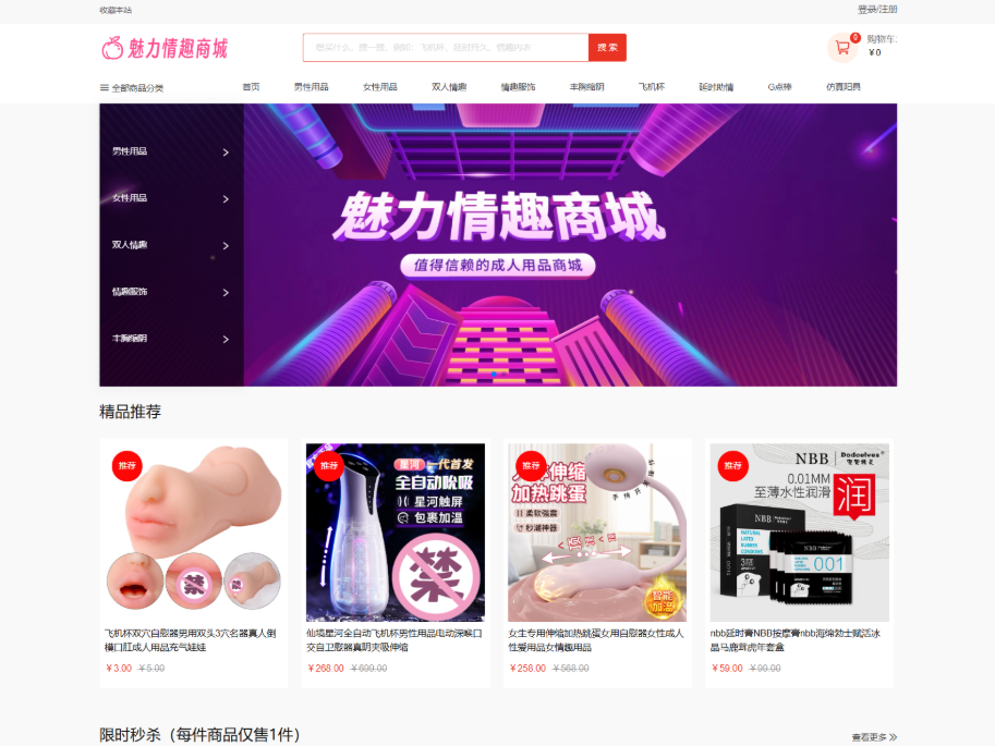 情趣商场系统 成人情趣商城系统源码 成人用品商城平台 开源商城源码
